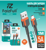 Кабель FaizFull FR48 USB-microUSB 5A 1м Silicone Black