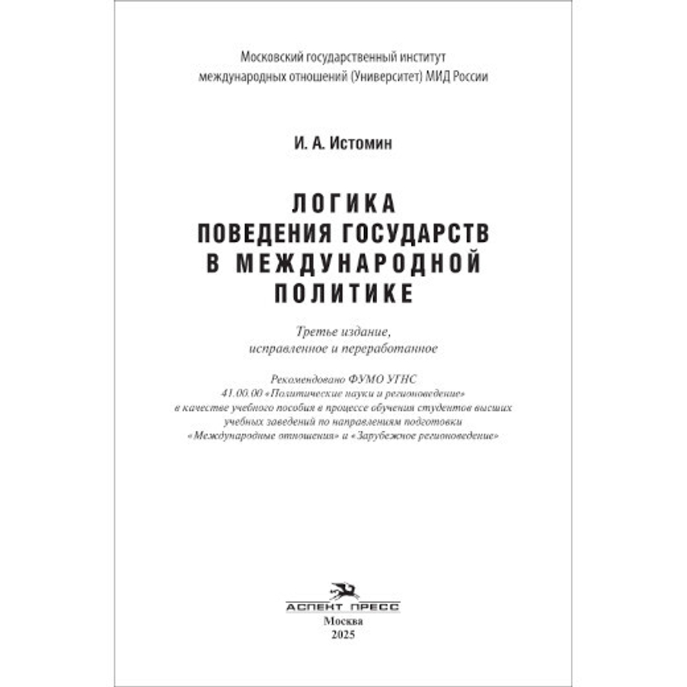 Истомин И. А. Логика поведения государств в международной политике. 3-е изд., испр.Гриф ФУМО