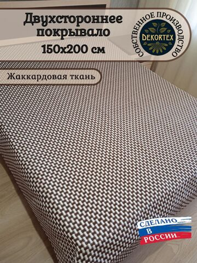 Покрывало жаккардовое двухстороннее Нежность 299-23 коричневый,белый 1,5 (150х200)