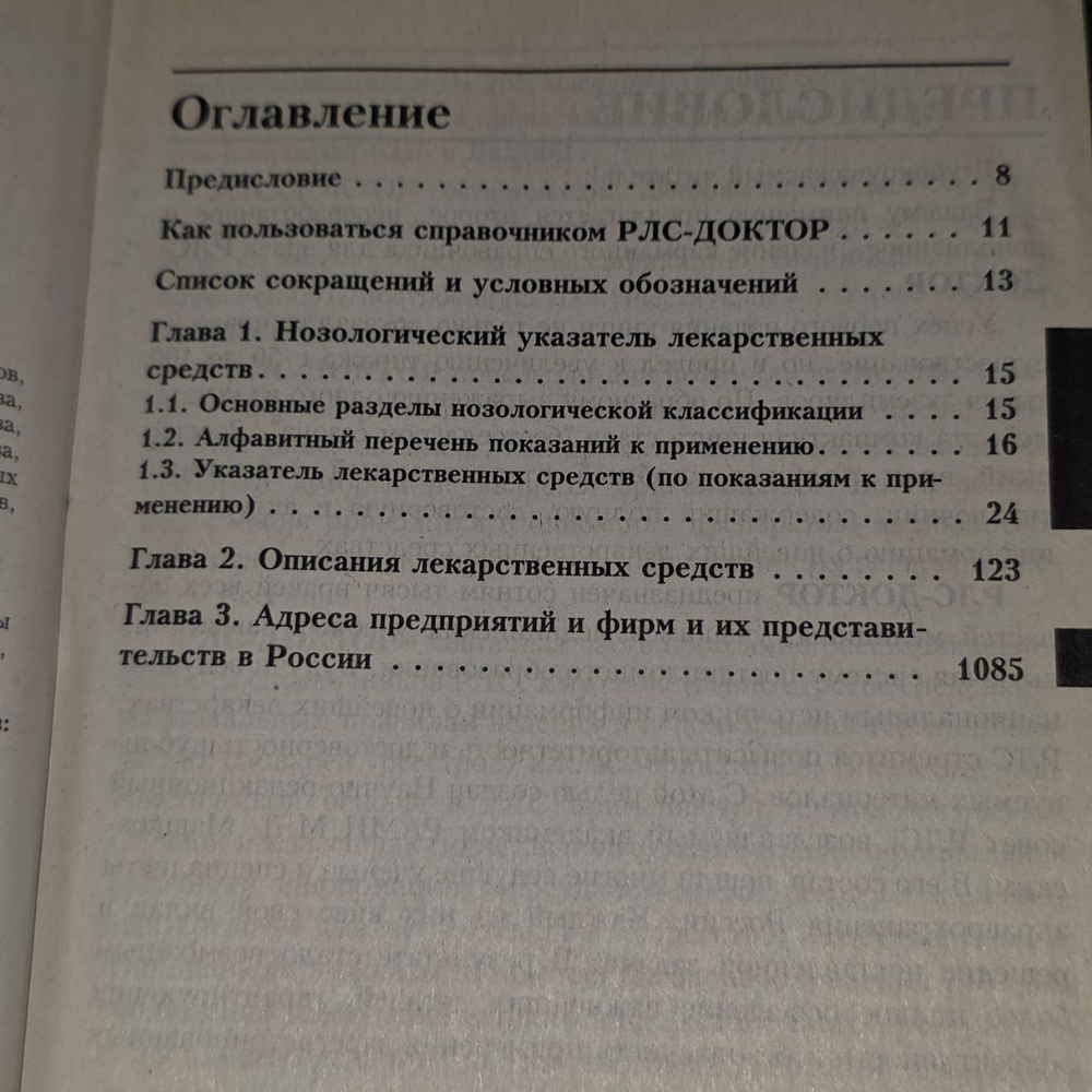 Регистр лекарственных средств России. РЛС-доктор