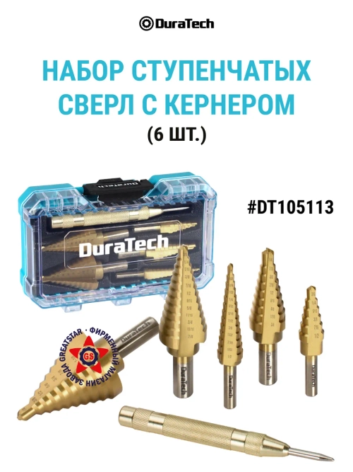 Набор ступенчатых свёрл с кернером 5 шт DT105113