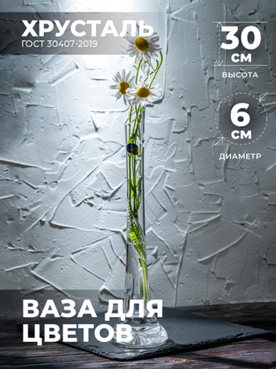 Ваза для цветов и сухоцветов декоративная хрустальная 200154