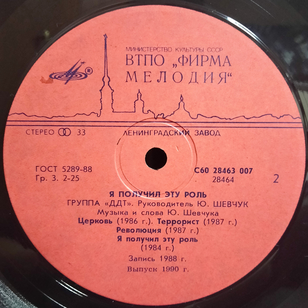 ДДТ / Я Получил Эту Роль (LP)