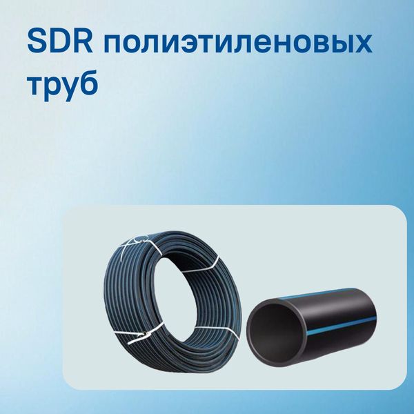 Что такое SDR в ПНД трубах