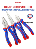 Набор инструментов пассатижи, бокорезы, длинногубцы WORKPRO WP201008