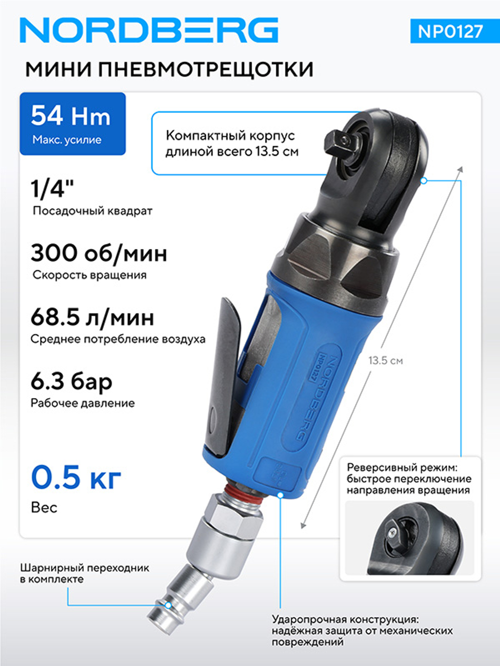 NORDBERG (NP0127) Пневмогайковерт угловой (пневмотрещотка мини) 1/4", 54 Нм