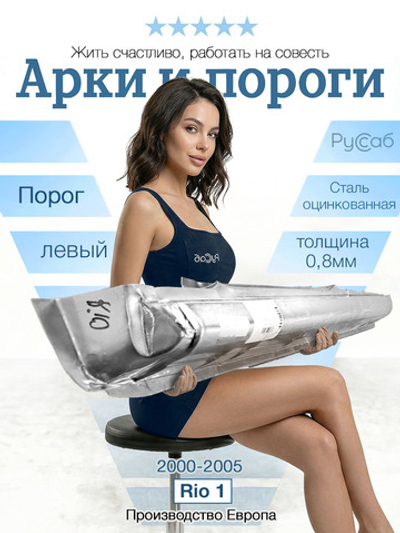 Порог левый Kia Rio 2000-2005 (Klokkerholm)