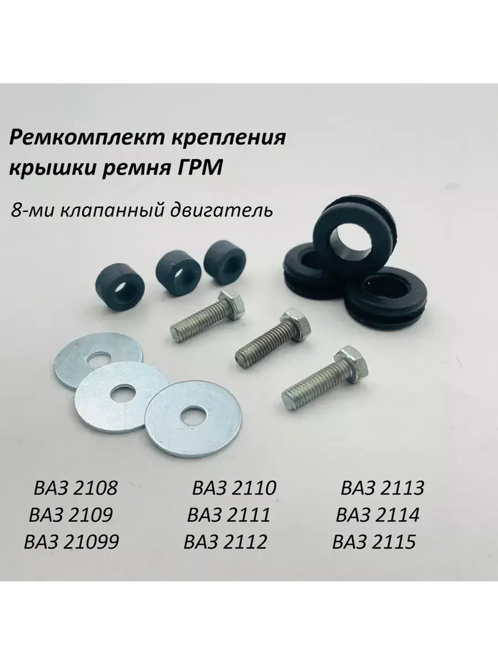 Ремкомплект крепления крышки ремня ГРМ 8кл ВАЗ 2110, 2112-15