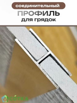 Комплект профилей соединительных для грядок 8мм 4шт