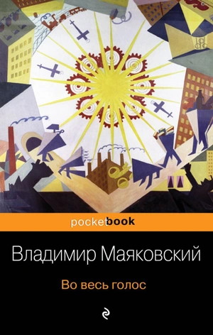 Во весь голос