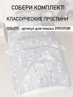 Пододеяльник 1.5 145х205 на молнии поплин Мишутки