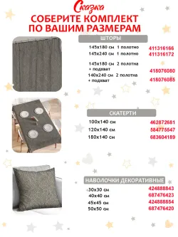 штора 145х240 2шт с подхватами