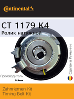 Комплект ГРМ Continental CT1179K4