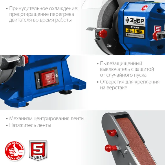 Заточной станок ЗУБР ПТЛ-150 с шлифовальной лентой
