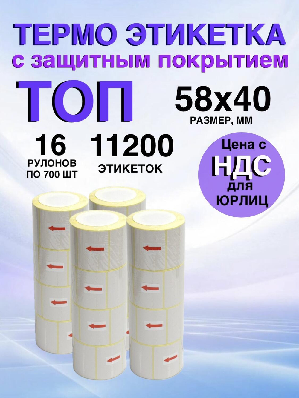 Самоклеящиеся термоэтикетки ТОП 58×40 мм 16 рулонов по 700 шт.