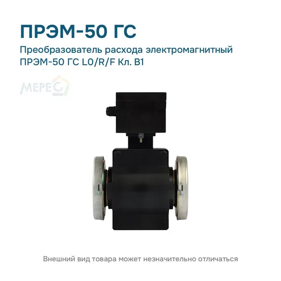 Преобразователь расхода электромагнитный ПРЭМ-50 ГС L0/R/F Кл. B1