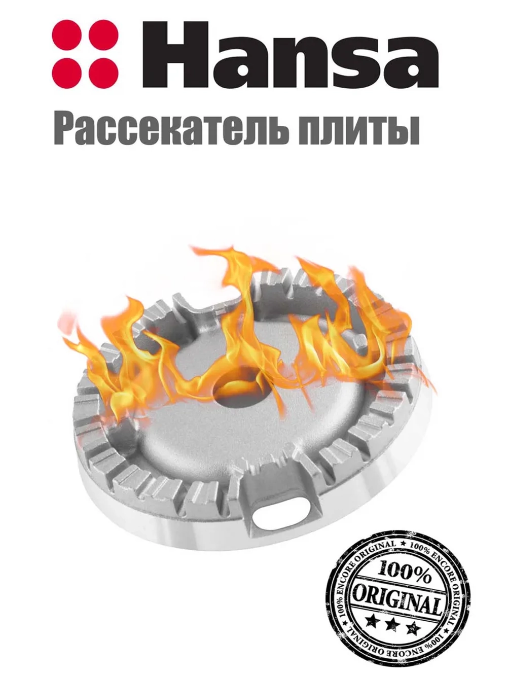 Рассекатель для газовой плиты (средний) 8071834 Hansa