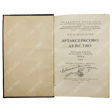 Артаксерксово действо. Первая пьеса русского театра XVII в. М.-Л.: Академии наук СССР, 1957