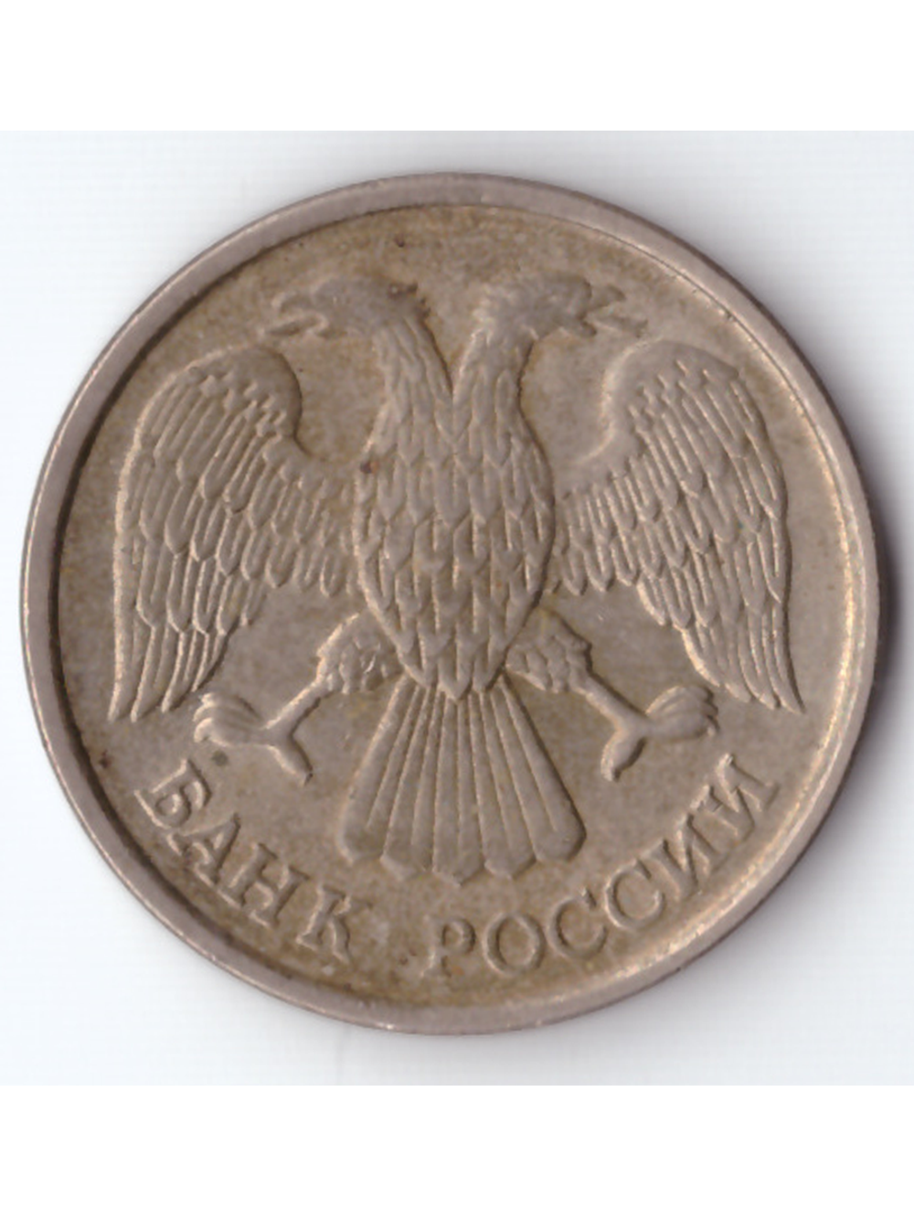 10 рублей 1992 года ЛМД VF