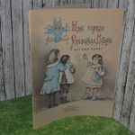 Моя первая священная история. Ветхий завет (репринтное издание). Книга 1990 года
