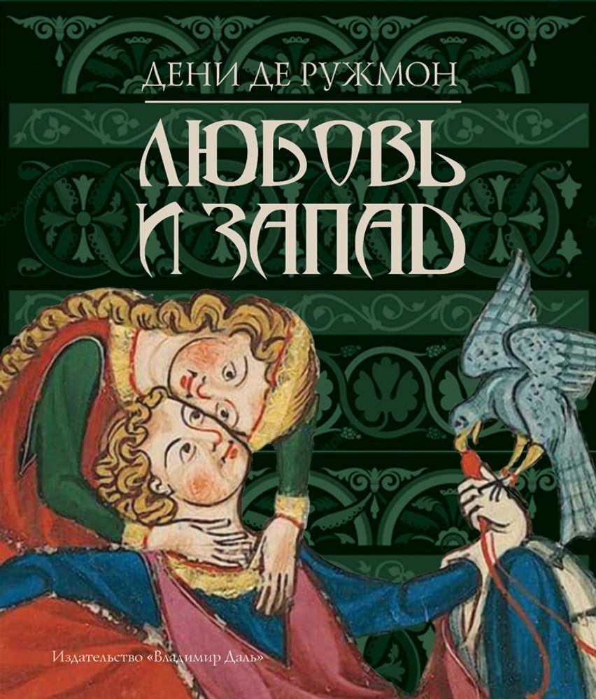 Любовь и Запад Любовь и Запад