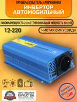Инвертор 12V-220V 2000W/1000W чистый синус Lvyuan
