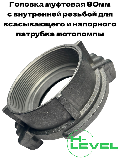 Головка муфтовая 80 мм для патрубка мотопомпы PC-80 3" Denzel 99606