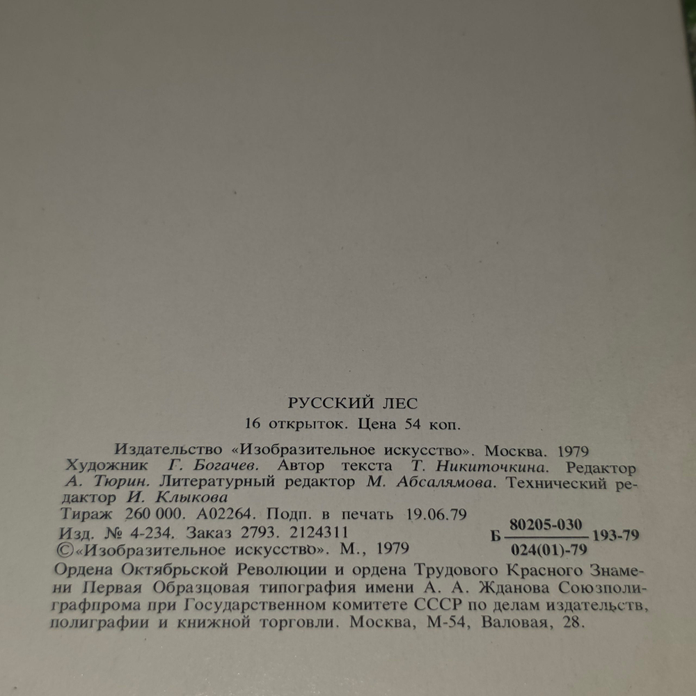 Набор из 16 открыток "Русский лес". СССР, 1979