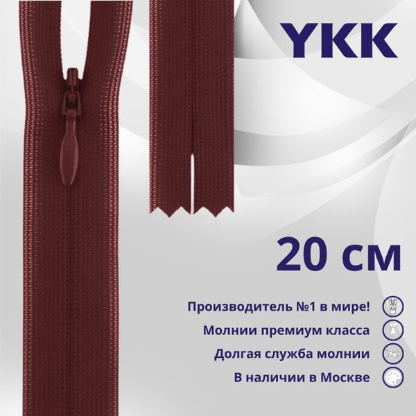 Молния потайная (скрытая) YKK Т3 (3 мм) 1 зам., н/раз., 20 см, цв. 073 бордовый, уп.10 шт