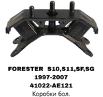 ПОДУШКИ ДВИГАТЕЛЯ FORESTER /OUTBAC HA 3-X Коробки бол