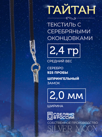Silver Moon Шнурок Гайтан текстильный с серебряными концевиками, ширина 2 мм