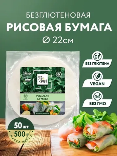Рисовая бумага для спринг роллов без глютена "Этоново", 50 шт., 500 г