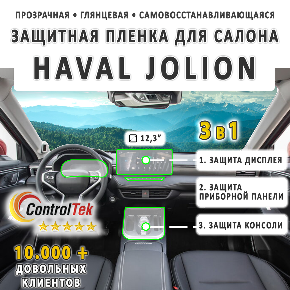HAVAL JOLION (2021) - комплект защитных пленок 3 в 1. Пленка защитная ControlTek HYBRID со слоем TOP COAT. Толщина: 6 mil. (175 мкм.)