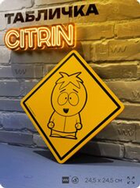 Табличка декоративная "Баттерс" из сериала Южный парк, South Park на дверь и стену, прикольная штука в подарок фанату, декоративный знак, 24,5х24,5 см, серия CITRIN / ЦИТРИН, Айдентика Технолоджи