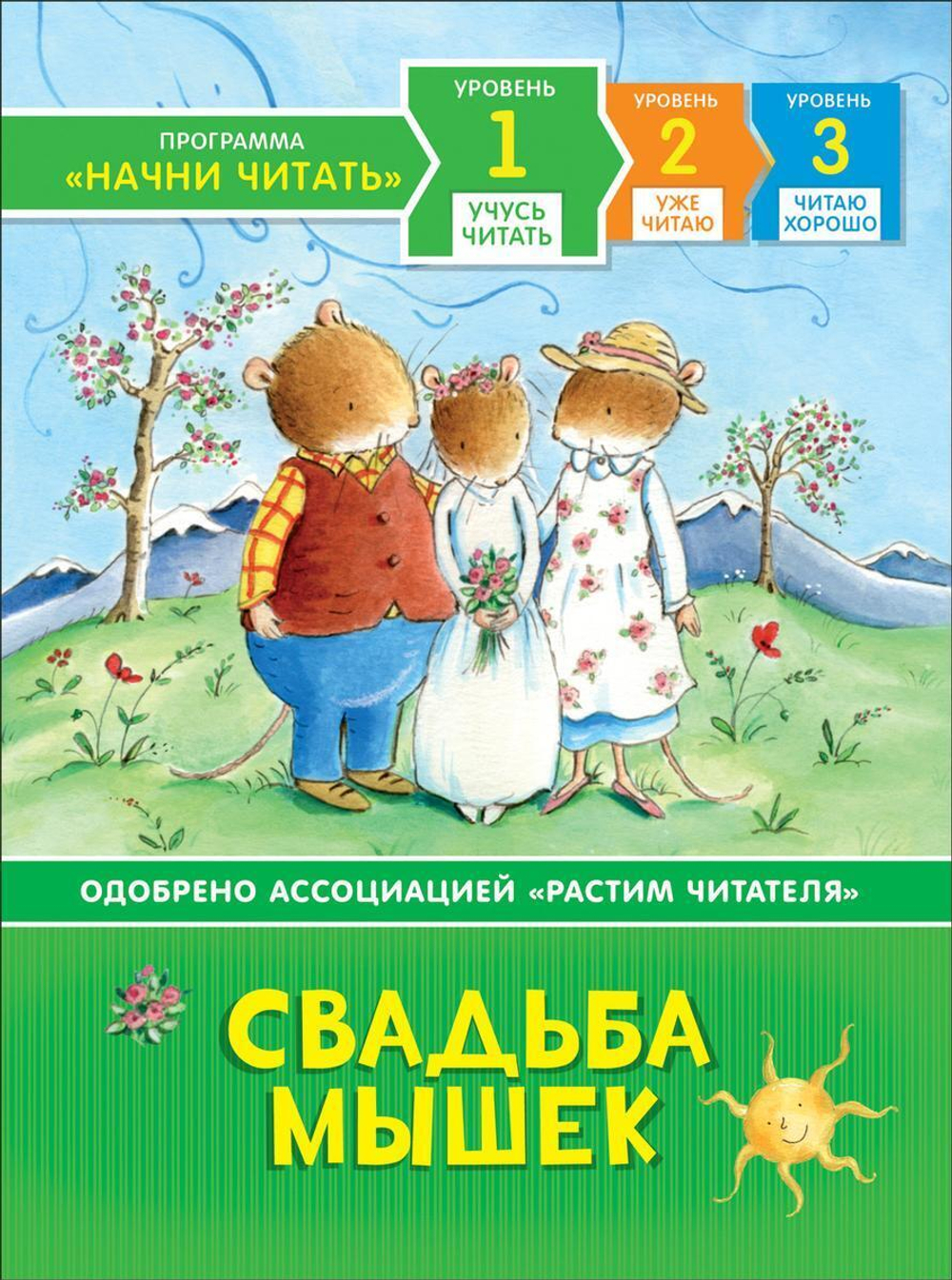 Учусь читать "Свадьба мышек" (Росмэн)