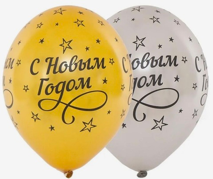 Шар латексный С новым годом! ассорти
