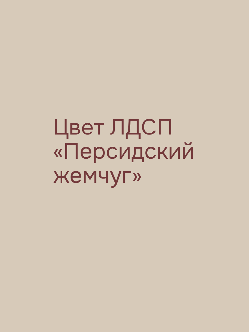 Комод для одежды Марм с 3 ящиками, в скандинавском стиле, персидский жемчуг