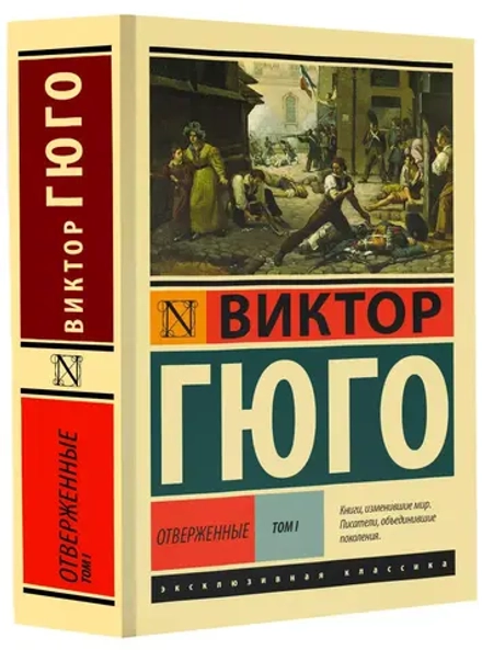 Отверженные. (роман в 2-х томах). Виктор Гюго