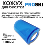 Кожух для рукоятки PROSKI