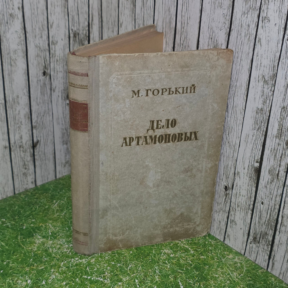 Книга "Дело Артамоновых"