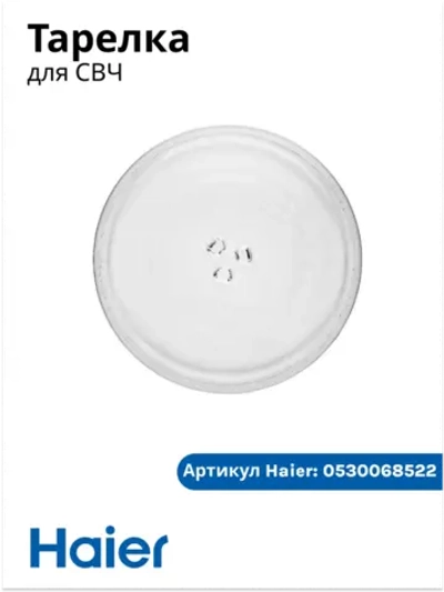 Тарелка стеклянная для СВЧ 0530068522 Haier
