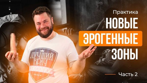 Новые эрогенные зоны часть 2 Новые эрогенные зоны часть 2