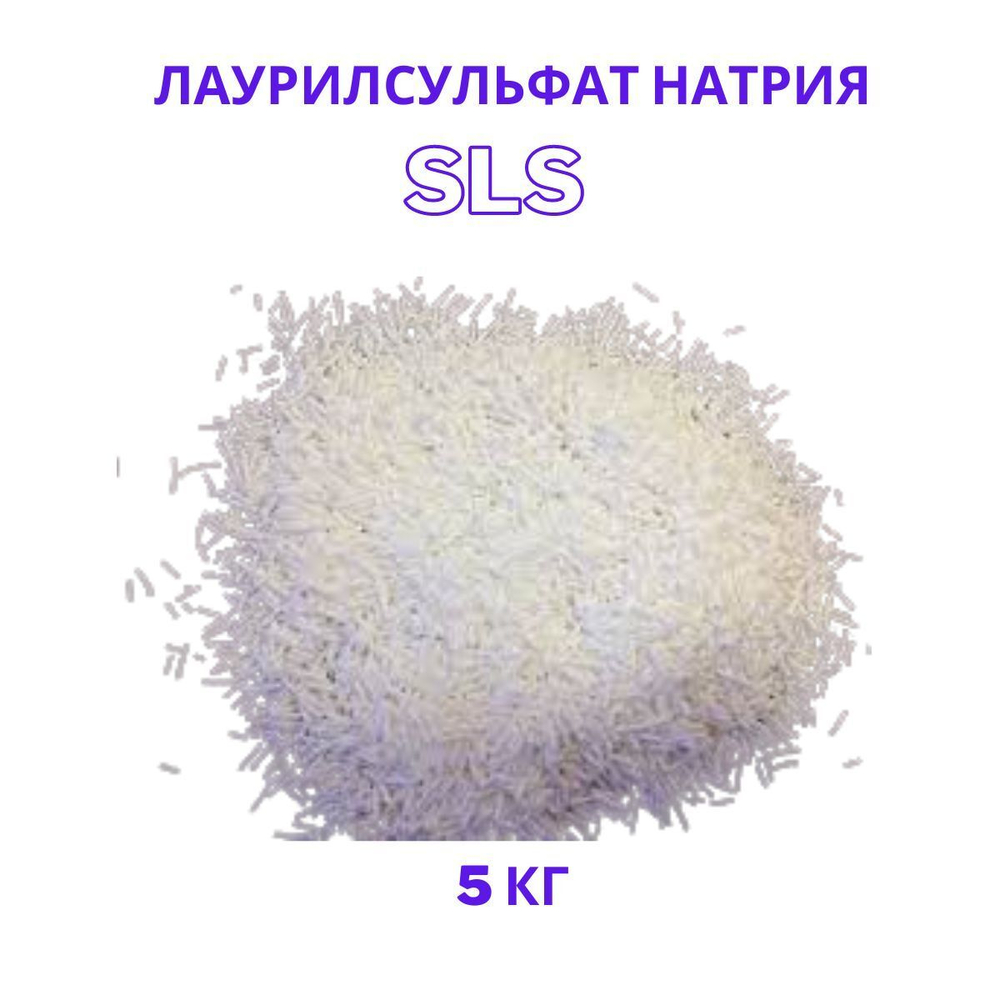 Лаурилсульфат натрия, SLS