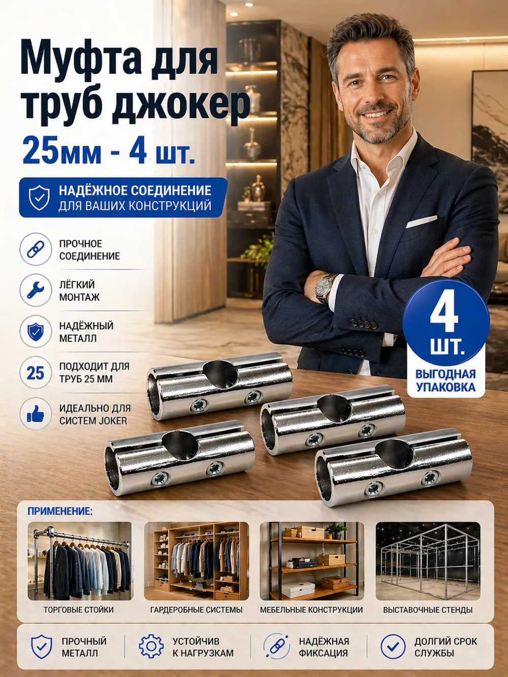 Соединитель джокер 4 шт.