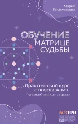 Обучение Матрице судьбы