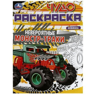 Чудо-раскраска А4 "Невероятные монстр-траки" 978-5-506-07904-0 (Умка)