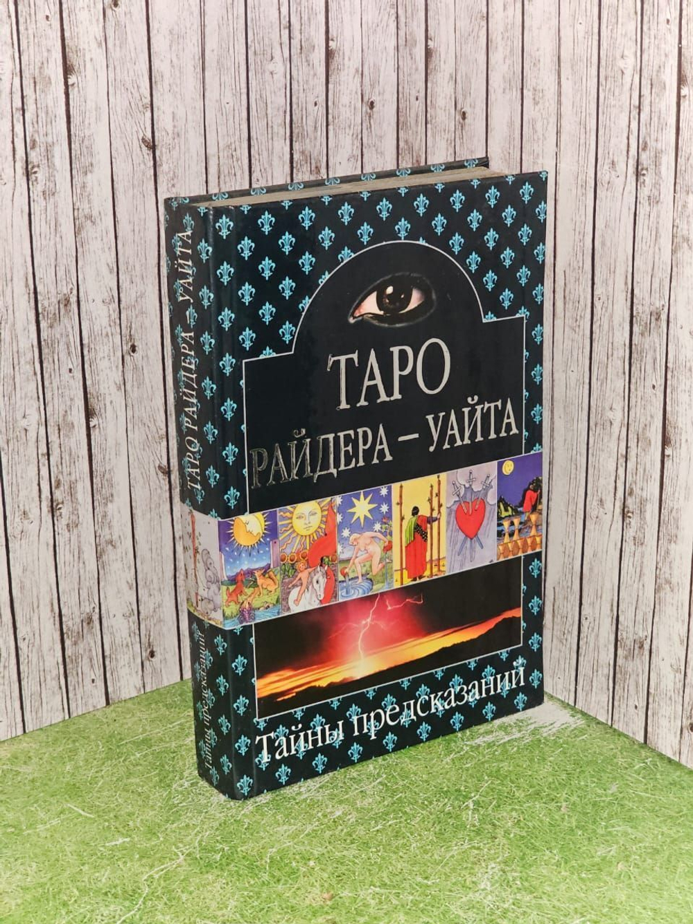 Таро Райдера-Уайта