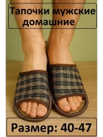Тапочки домашние мужские открытые