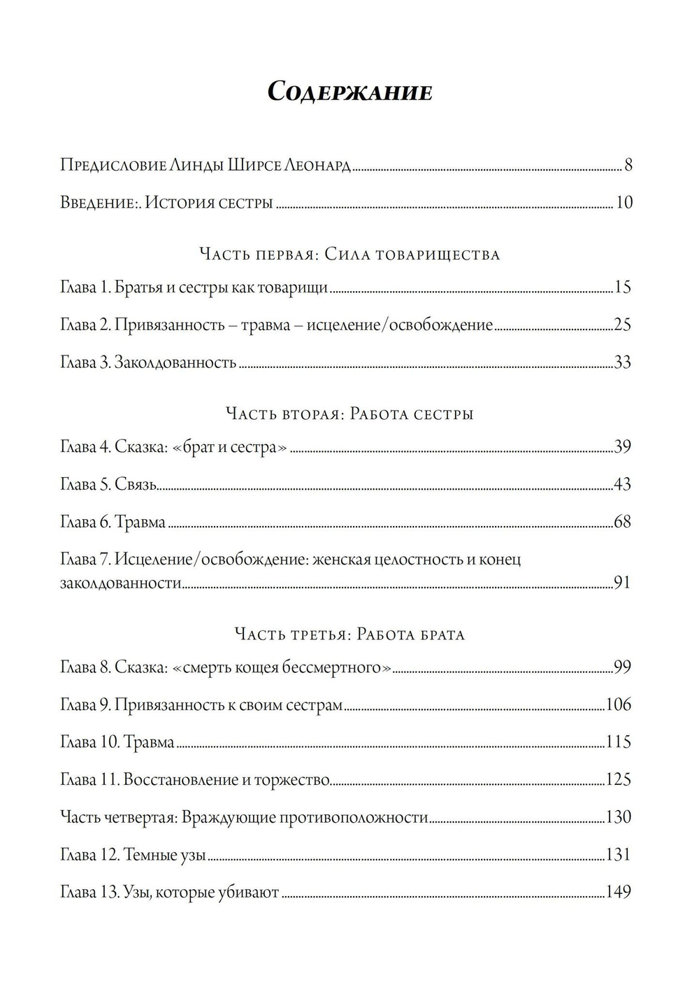 Братья и сестры. Исследование психологии товарищества (PDF)