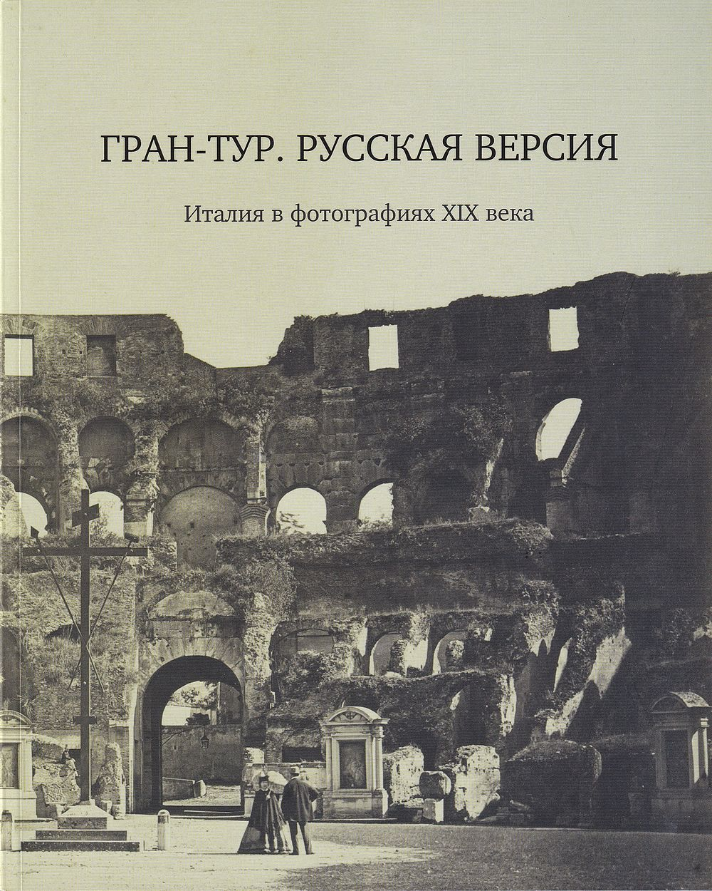 Гран-тур. Русская версия. Италия в фотография XIX века